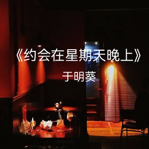 约会在星期天晚上