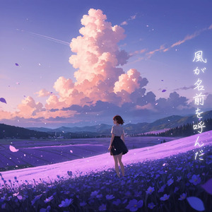 風が名前を呼んだ