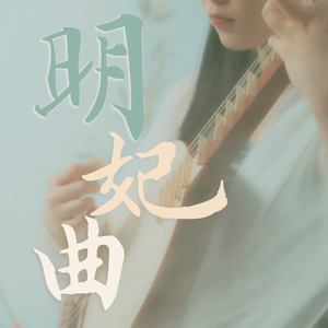 明妃曲（唐阮）