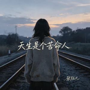 天生是个苦命人
