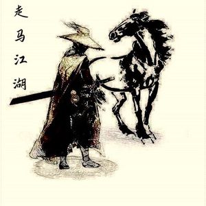 走马江湖