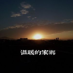温暖的家乡
