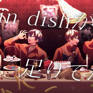 𓌉𓇋 main dishが足りてない _ 歌ってみた by 96猫×志麻×天月×リモーネ先生.wav