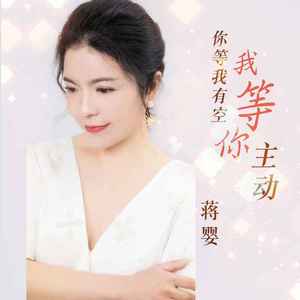 我等你有空你等我主动