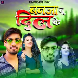 बनजा तू दिल के (Bhojpuri Song)