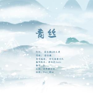 青丝（唐伯虎Annie版本）（翻自 时光胶囊）