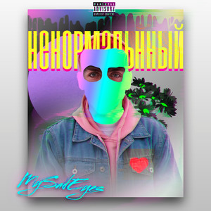 Ненормальный