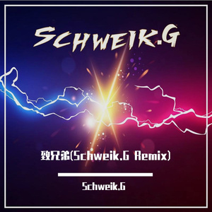 浩淋 - 致兄弟(Schweik.G Remix)