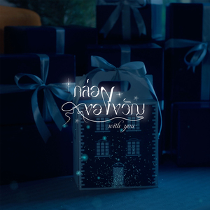 กล่องของขวัญ (With You)