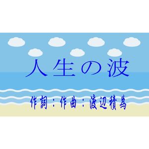 人生の波
