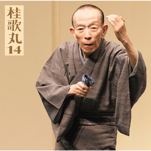 塩原多助一代記-あお（青馬）の別れ-2/2