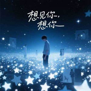 想见你，想你