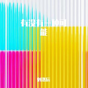 有没有一种可能