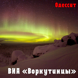 Я одессит