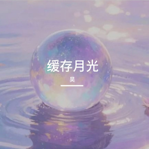 缓存月光