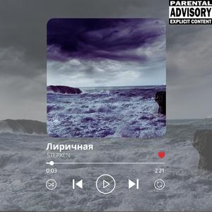 Лиричная