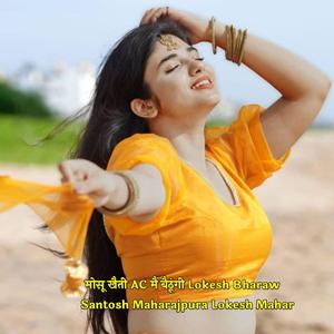 मोसू खैती AC मैं बैठूंगी Lokesh Bharaw