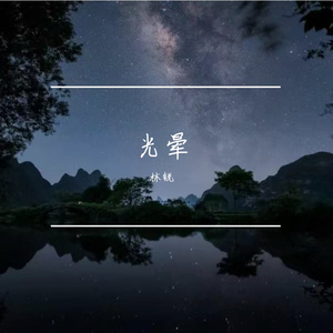 常夜才有极光