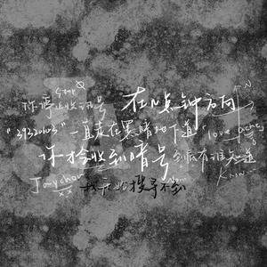 别错过（翻自 佳佳）