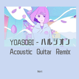 02 YOASOBI - ハルジオン/春紫苑 Acoustic Guitar Remix（无主旋律）