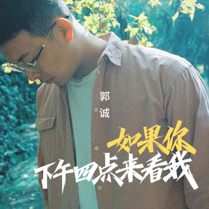 如果你下午四点来看我