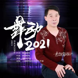 舞动2021