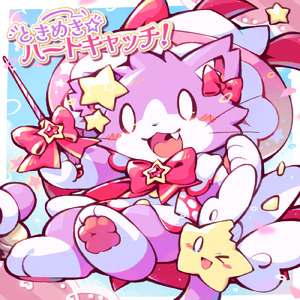 ときめき☆ハートキャッチ！