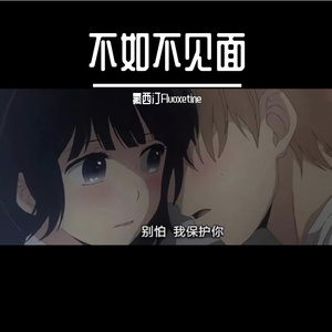 梁老师Tsong-不如不见面Remix（氟西汀Fluoxetine remix）