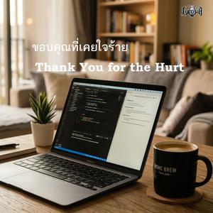 ขอบคุณที่เคยใจร้าย (Thank You for the Hurt) (feat. Zenith)
