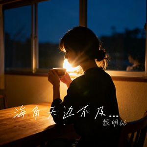 海角天边不及你身边