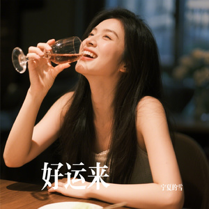 好运来