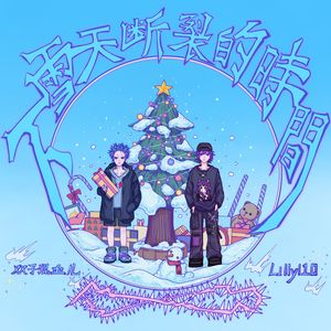 下雪天断裂的时间 (Prod. youngkyle)