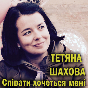 Співати хочеться мені