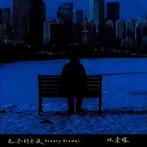 无尽的冬夜Dreary Brumal