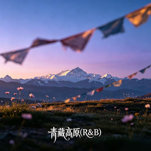 青藏高原(R&B)