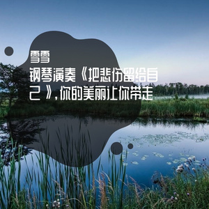 钢琴演奏《把悲伤留给自己》，你的美丽让你带走