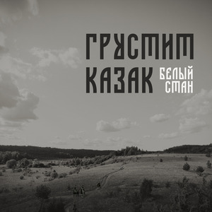 Отцовский дом покинул я