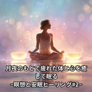 安心感に包まれる眠りの導入音