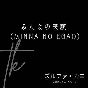 無限の安らぎ (Mugen no Yasuragi)