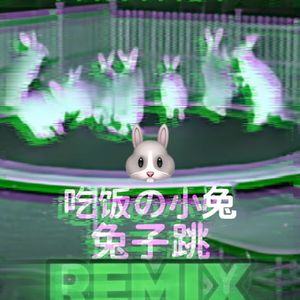 兔子跳Remix