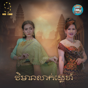 វិមានលាក់ស្នេហ៍ (From "រឿងវិមានលាក់ស្នេហ៍")