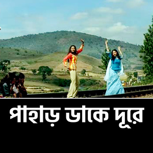 পাহাড় ডাকে দূরে