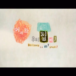 어서와, 우리집에(오프닝)
