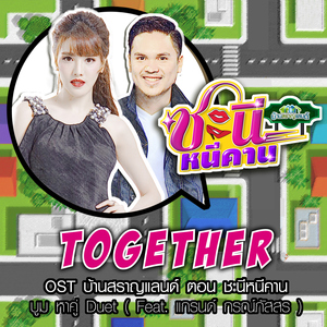 Together (feat. แกรนด์ กรณ์ภัสสร) [เพลงประกอบซิทคอม "บ้านสราญแลนด์ ตอน ชะนีหนีคาน"]