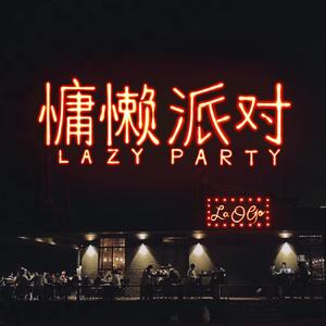 慵懒派对