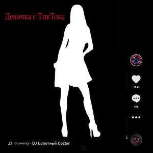 Девочка с Тиктока