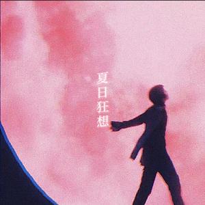 你在我眼里是地球（prod. suckyourmxney）