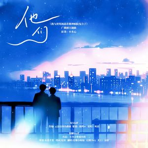 他们-广播剧《我与渣男初恋在精神病院复合了》