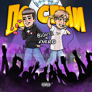 ДО СЕМИ (feat. Aero) [prod. by Money Flip, Elementry Beats]