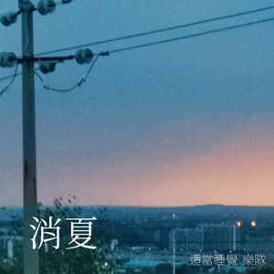消夏(专辑全长)